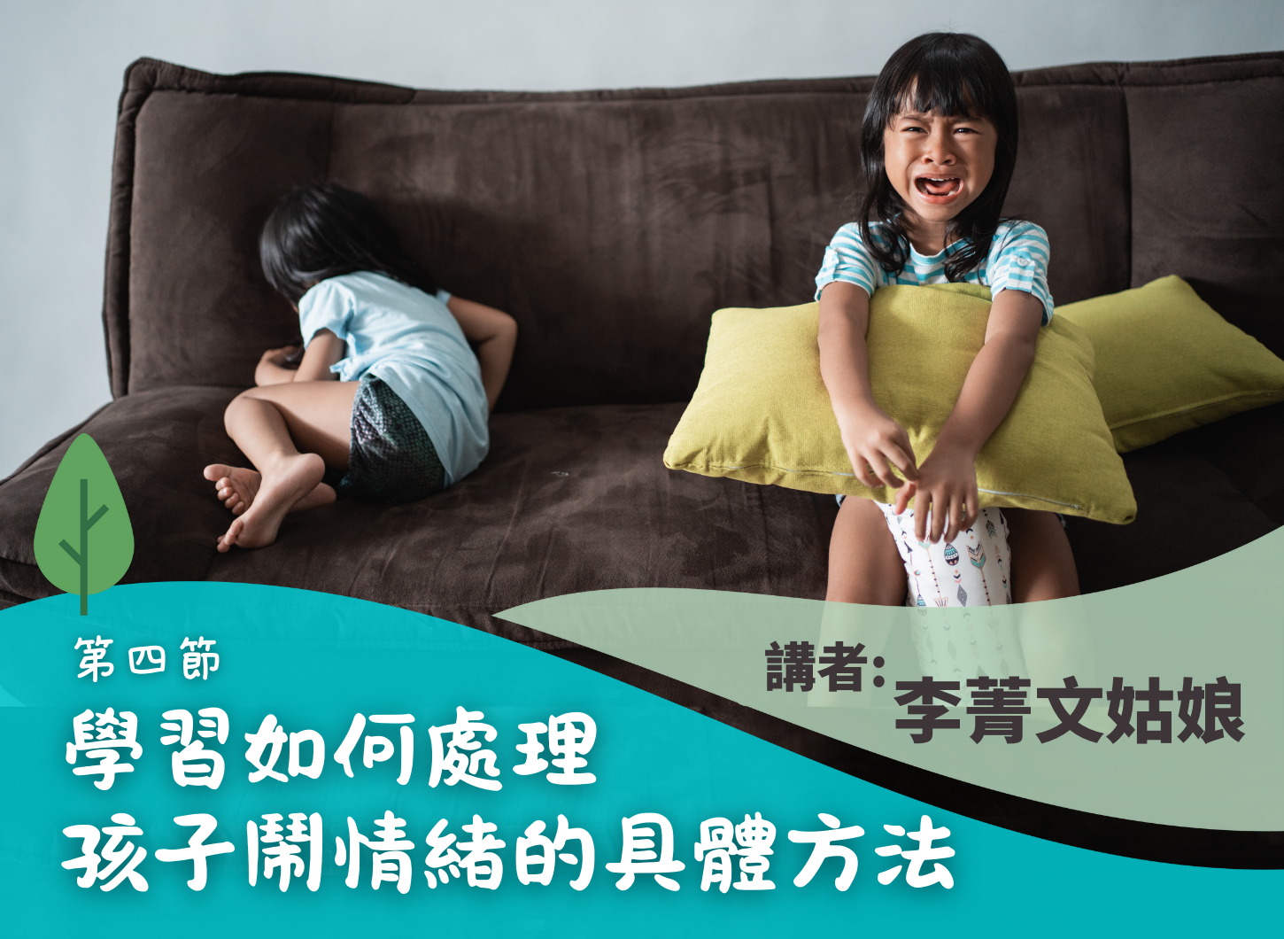 《用遊戲陪伴孩子一起辨識情緒》第四節